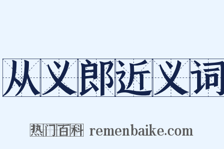 从义郎近义词是什么意思的图片